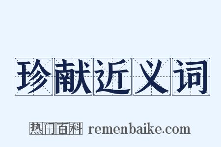珍献近义词是什么意思的图片
